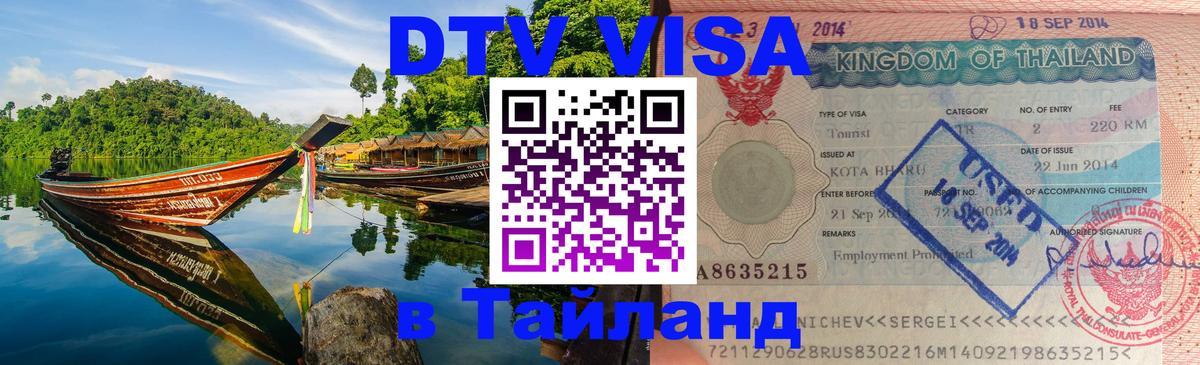 Долгосрочная виза DTV в Тайланд Самуи 