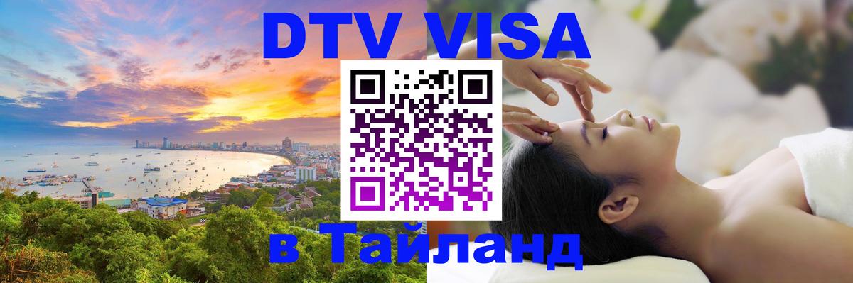 Destination Thailand Visa (DTV виза) 